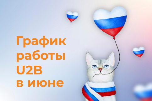 График работы в июньские праздники